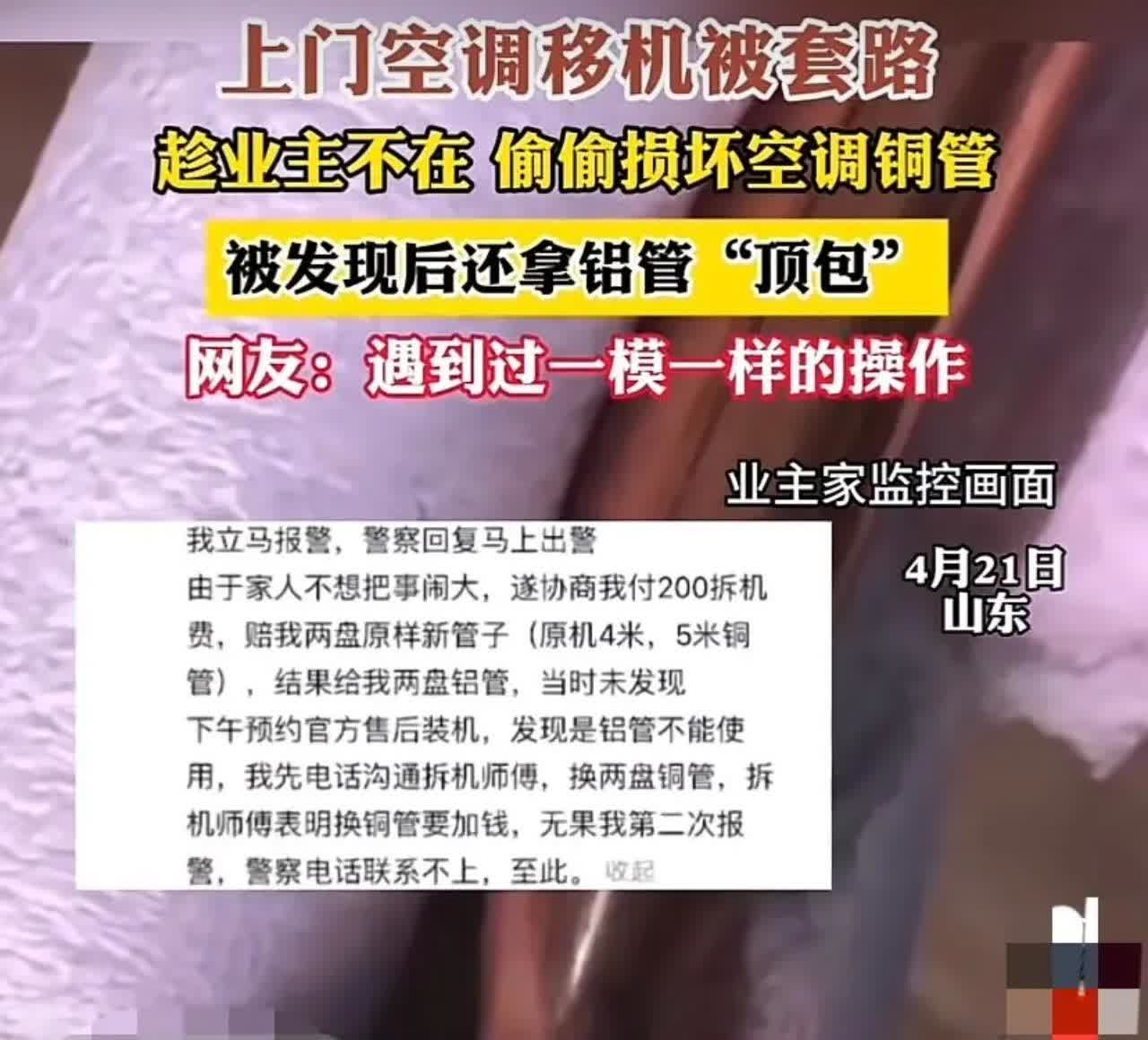 山东，男子上门空调移机，趁业主不在，偷偷掰弯空调铜管，结果被业主家的监控拍个正着