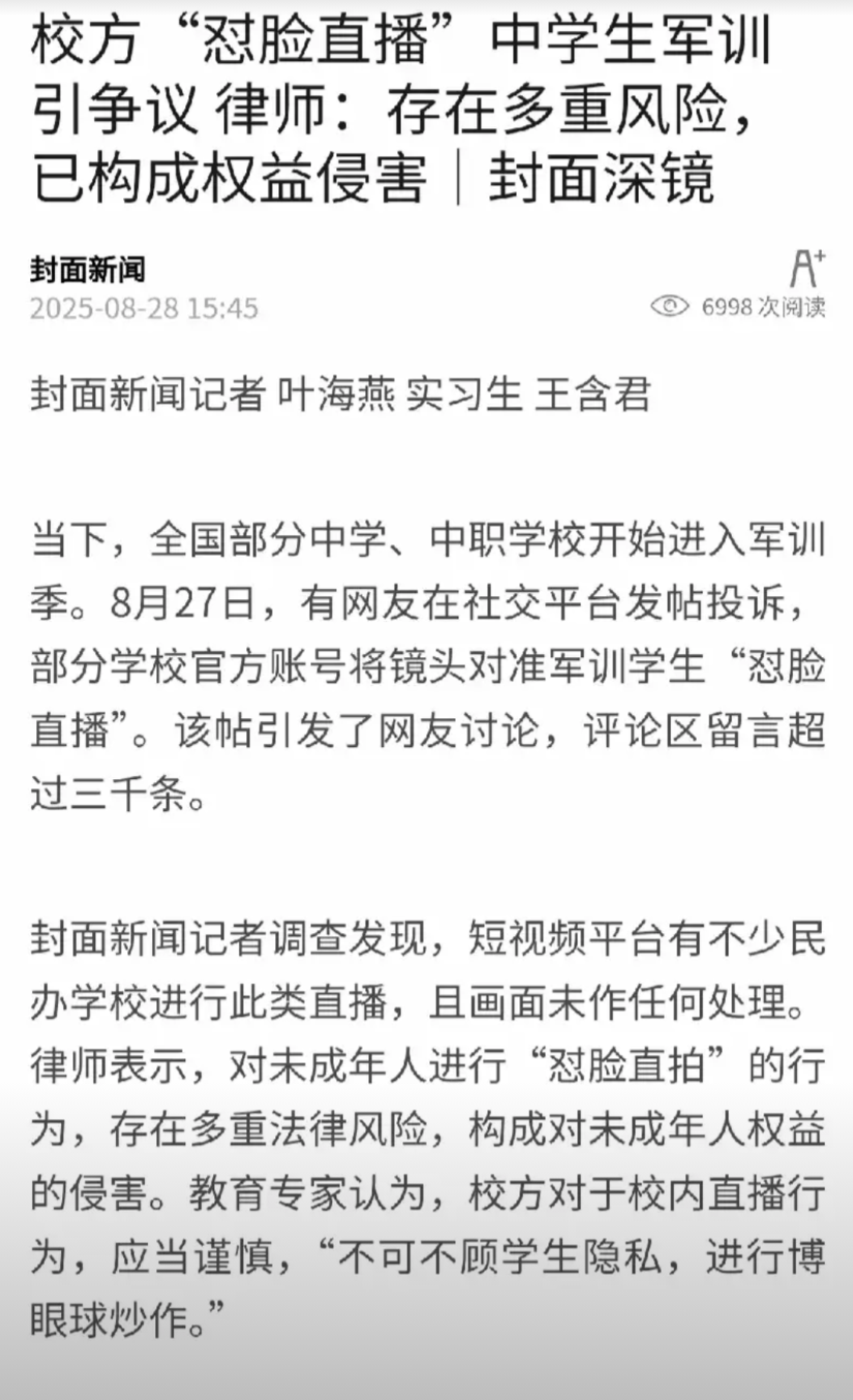 未经学生同意，直播学生军训，这显然侵犯学生隐私，是以此博流量。
学校对学生军训进
