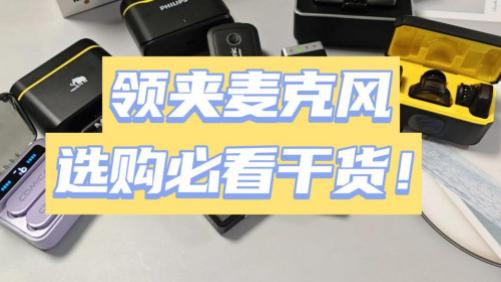 大疆、南卡领夹麦克风实用吗？什么牌子好？干货测评来袭
