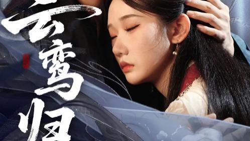 短剧《云鸾归》97集封神：一场跨越三生三世的虐恋美学盛宴