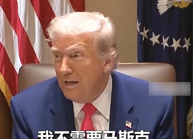 钱挣够了以后，特朗普：我不需要马斯克，不需要他的车。
特朗普这过河拆桥速度也太快