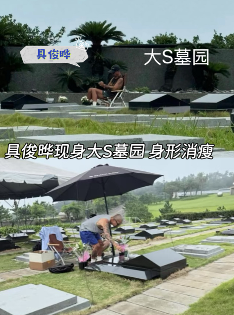网友偶遇具俊晔，表示带人给大S献花祭奠，看到具俊晔在哪里，具俊晔也不是第一次在这里被偶遇