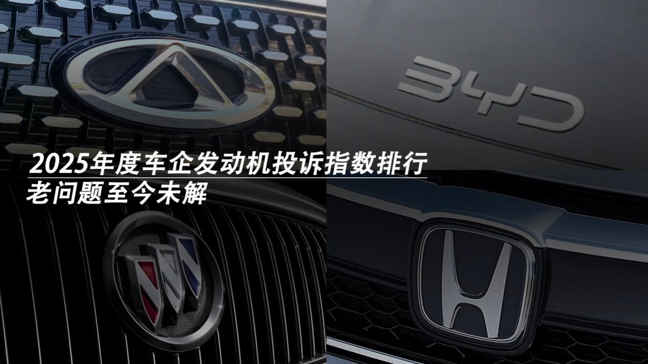 2025年度车企发动机投诉指数排行：老问题至今未解