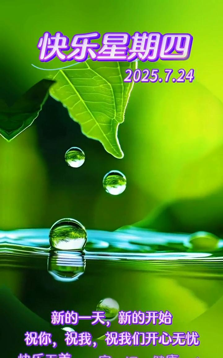 快乐星期四。
新的一天，新的开始。祝你，祝我，祝我们开心无忧，快乐无恙，平安依旧