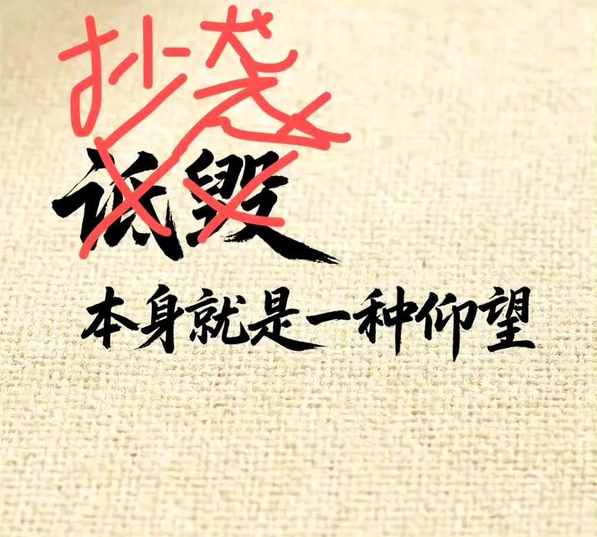 诋毁，是一种仰望 
抄袭，是一种致敬 
速度，是一种信仰 
摘桃，是一种文化
自