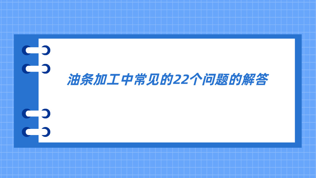 油条加工中常见的22个问题的解答