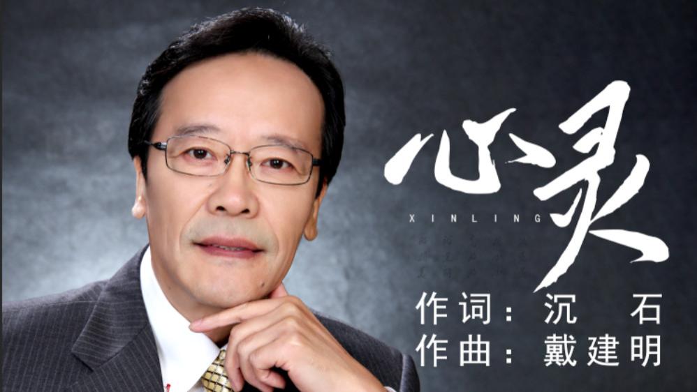 戴建明作曲 治愈系灵魂之作《心灵》温暖上线