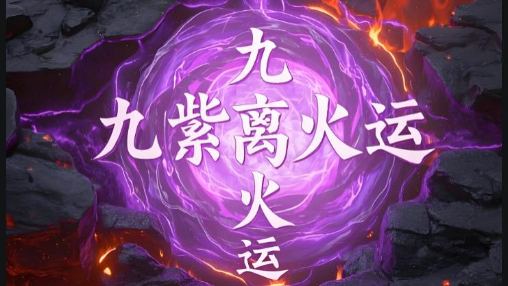 九紫离火运如何提升自己的能量？