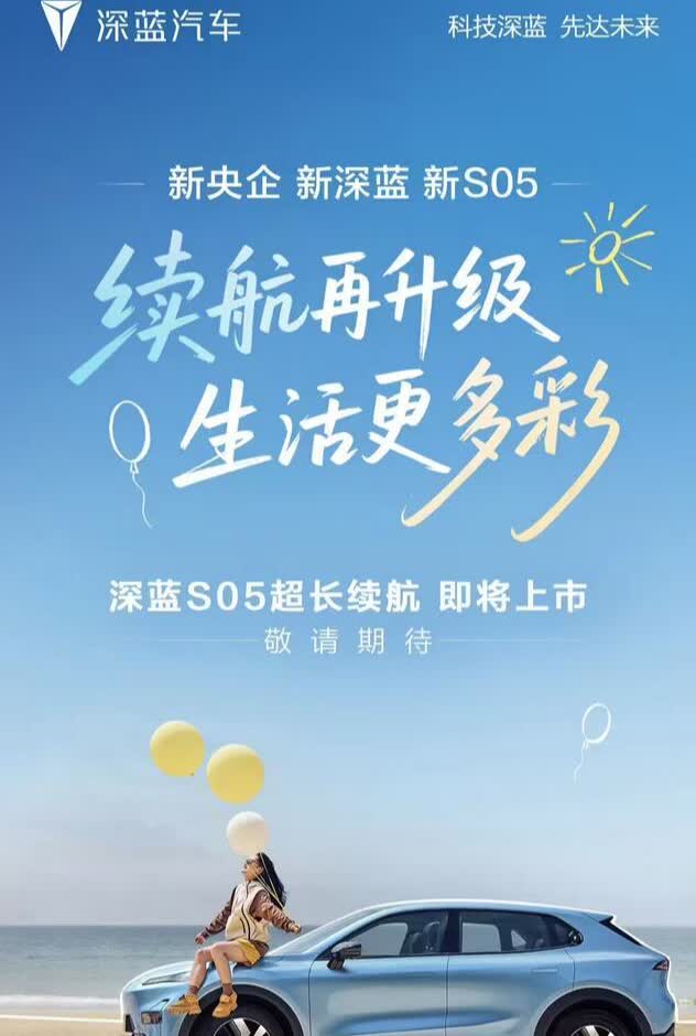 【科技快报网】长安深蓝官方今日确认，S05纯电超长续航版将于8月1日正式上市。新