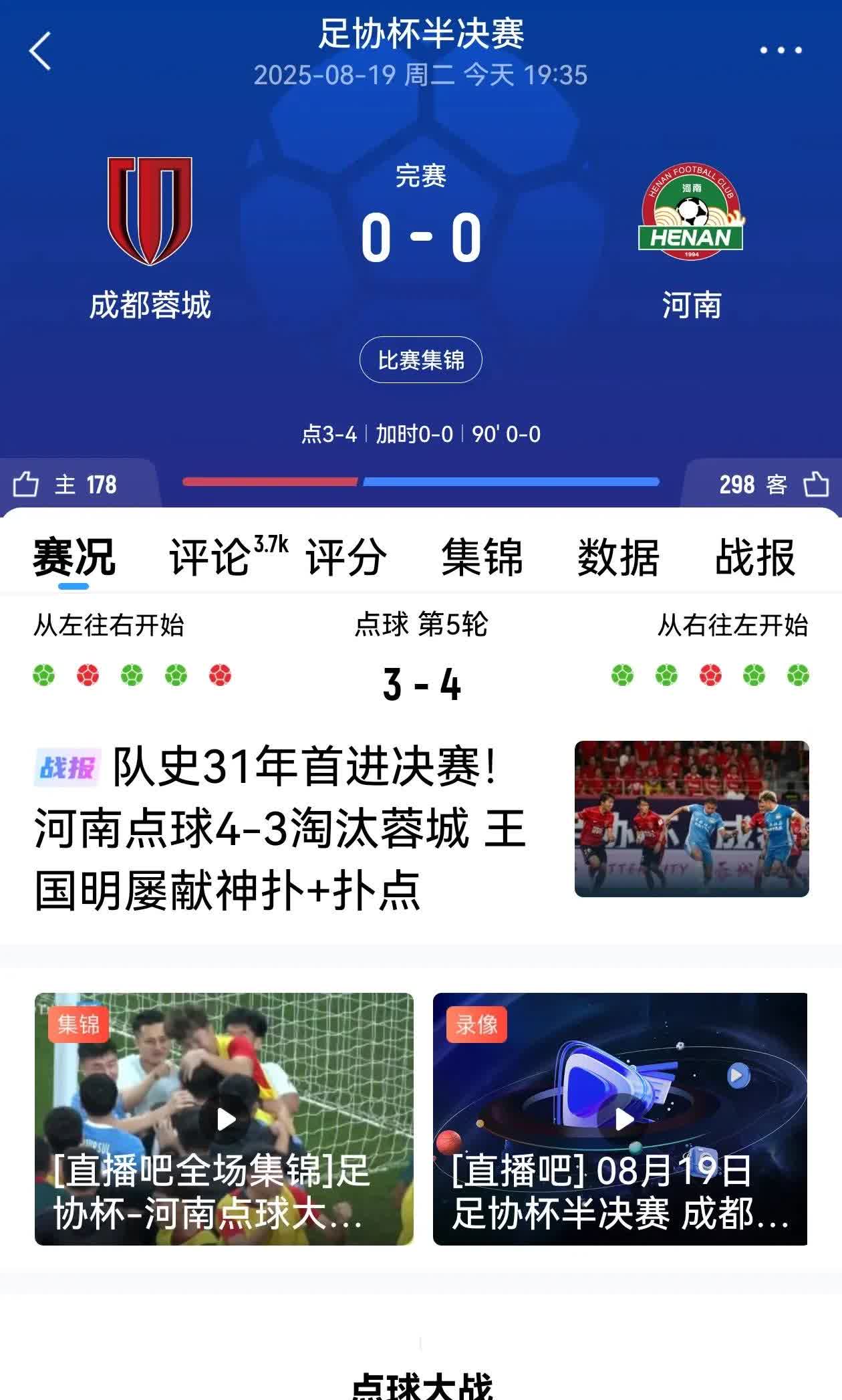 输得真是不冤，成都队状态不好，河南门将简直神了。
成都本来应该拿下比赛的，雨战