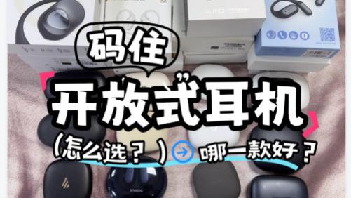 开放式耳机哪个品牌好？伤耳朵吗？市面上热门开放式蓝牙耳机评测