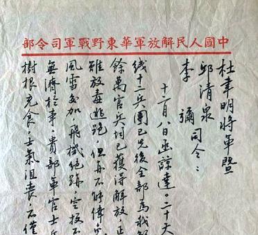 这是淮海战役期间解放军华东野战军司令部对杜聿明、邱清泉与李弥发出的劝降书。遗憾的