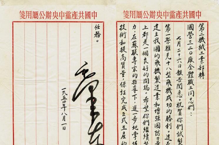 1954年8月1日，毛泽东主席亲笔签署了给洪都航空（国营洪都机械厂）全体职工的嘉