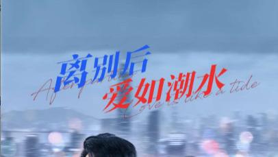 短剧《离别后爱如潮水》离别之痛，心如刀割-离别后爱如潮水（100集）姚诺&珺行