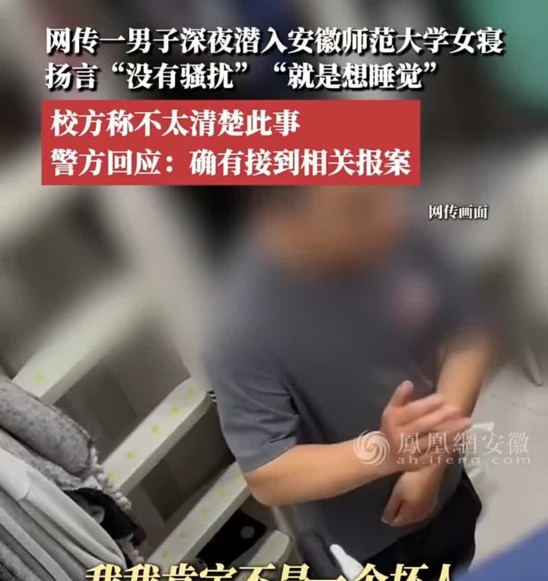 安徽，男子深夜闯入女生宿舍，竟只为睡觉？女生被惊醒后质问，男子一问三不知，面对报