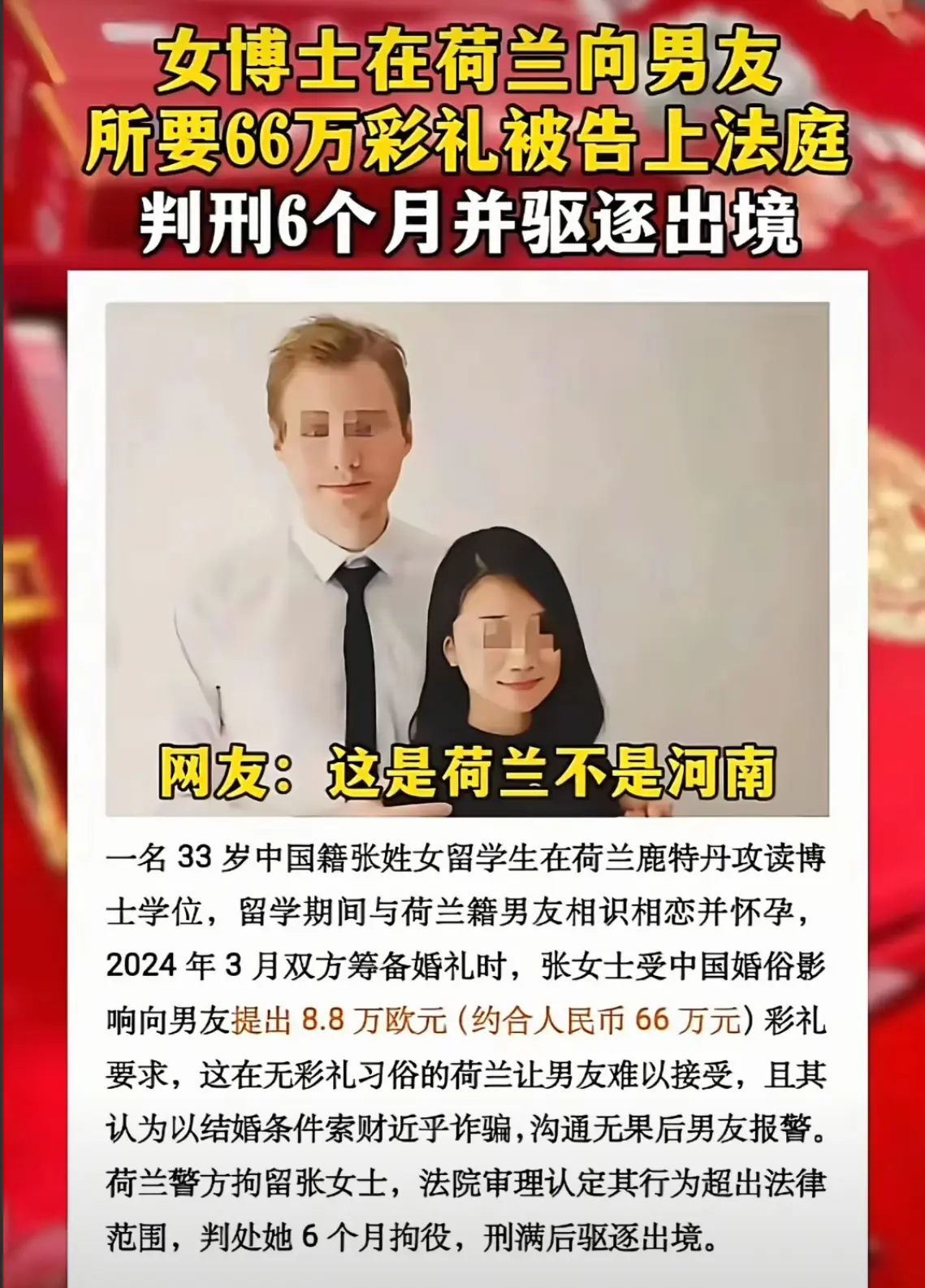 女博士在荷兰索要彩礼，被拘留驱逐出境