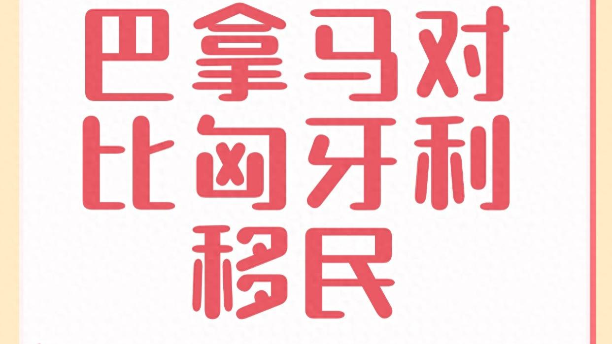 巴拿马对比匈牙利移民 如何选择合适的RBI计划