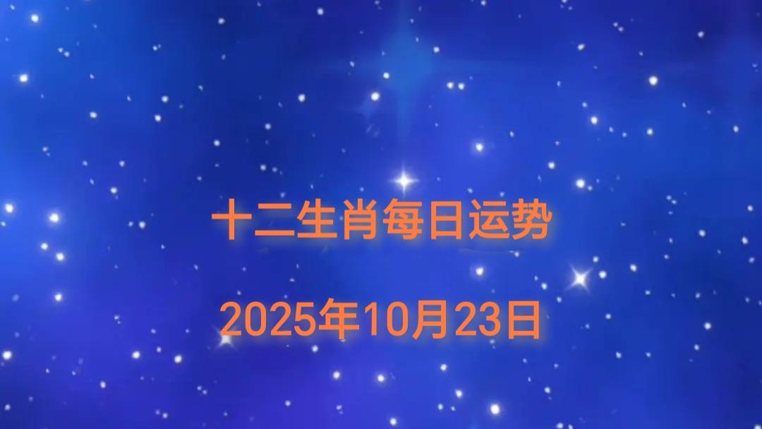 2025年10月23日十二生肖今日运势指南