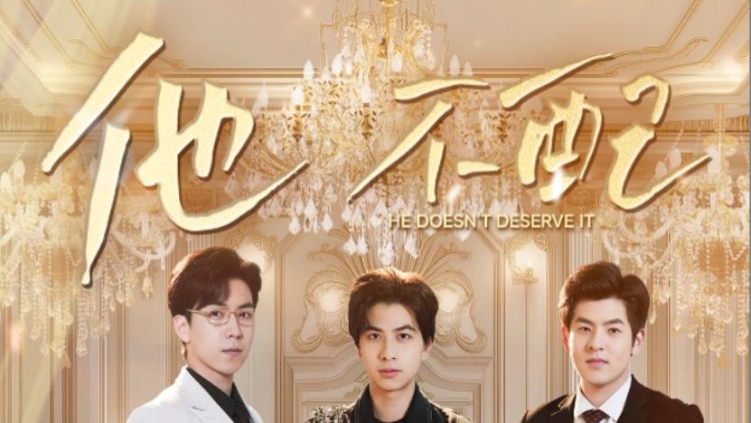 短剧《他不配》在线免费观看完整版（52集）主演陈映含、短剧《他不配》你自有未来的无限精彩