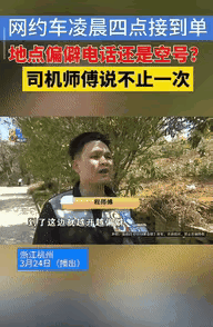 这单太闹心！杭州网约车司机凌晨接单遇空号还被扣钱
 
杭州一位网约车司机碰上
