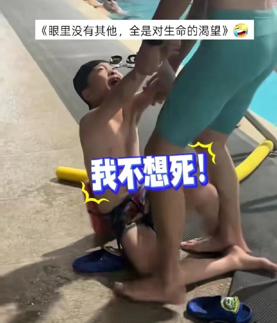 “我不想死，我不想死啊！”7月18日，湖南一小男孩第一次上游泳课，拼命挣扎与泳游
