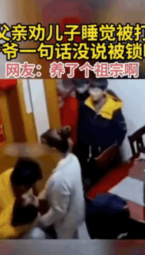 “惯子如杀子！”父亲因为劝儿子不要玩手机游戏，早点睡觉，反被儿子打了一巴掌。被吵