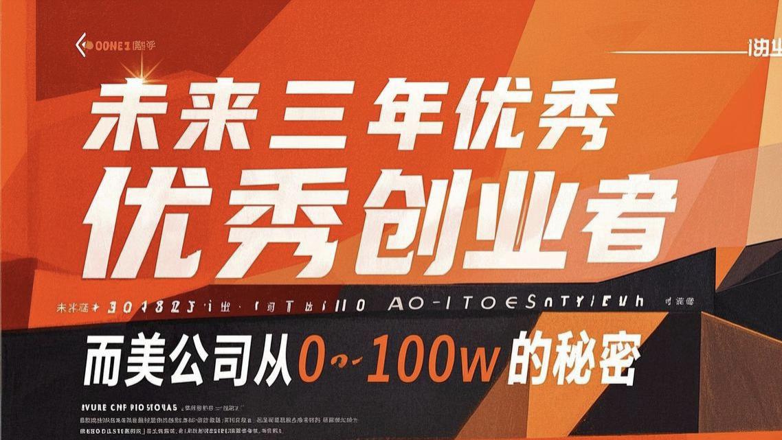 创业做什么 优秀创业者做小而美公司从0到100w的秘密