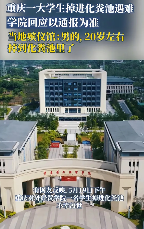 果然人不能太老实了。

重庆大学生在学校掉进化粪池，他的父亲说：人是3点51分掉