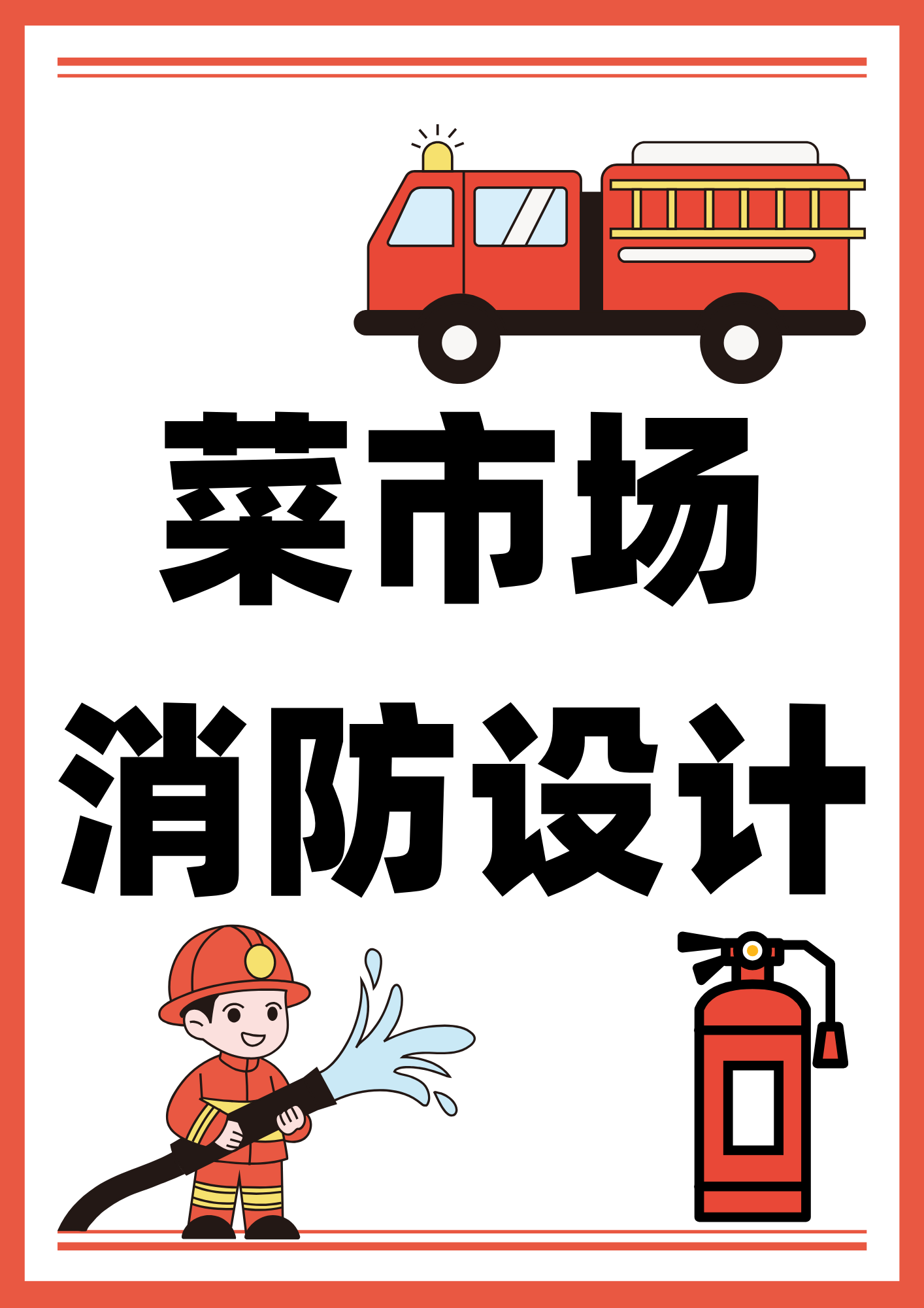 菜市场消防设计至关重要！
