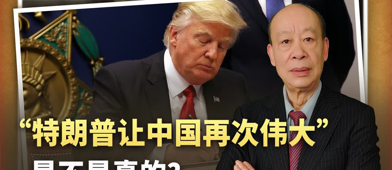 局势越来越明朗，‘’特朗普让中国再次伟大‘’，到底是不是真的？
