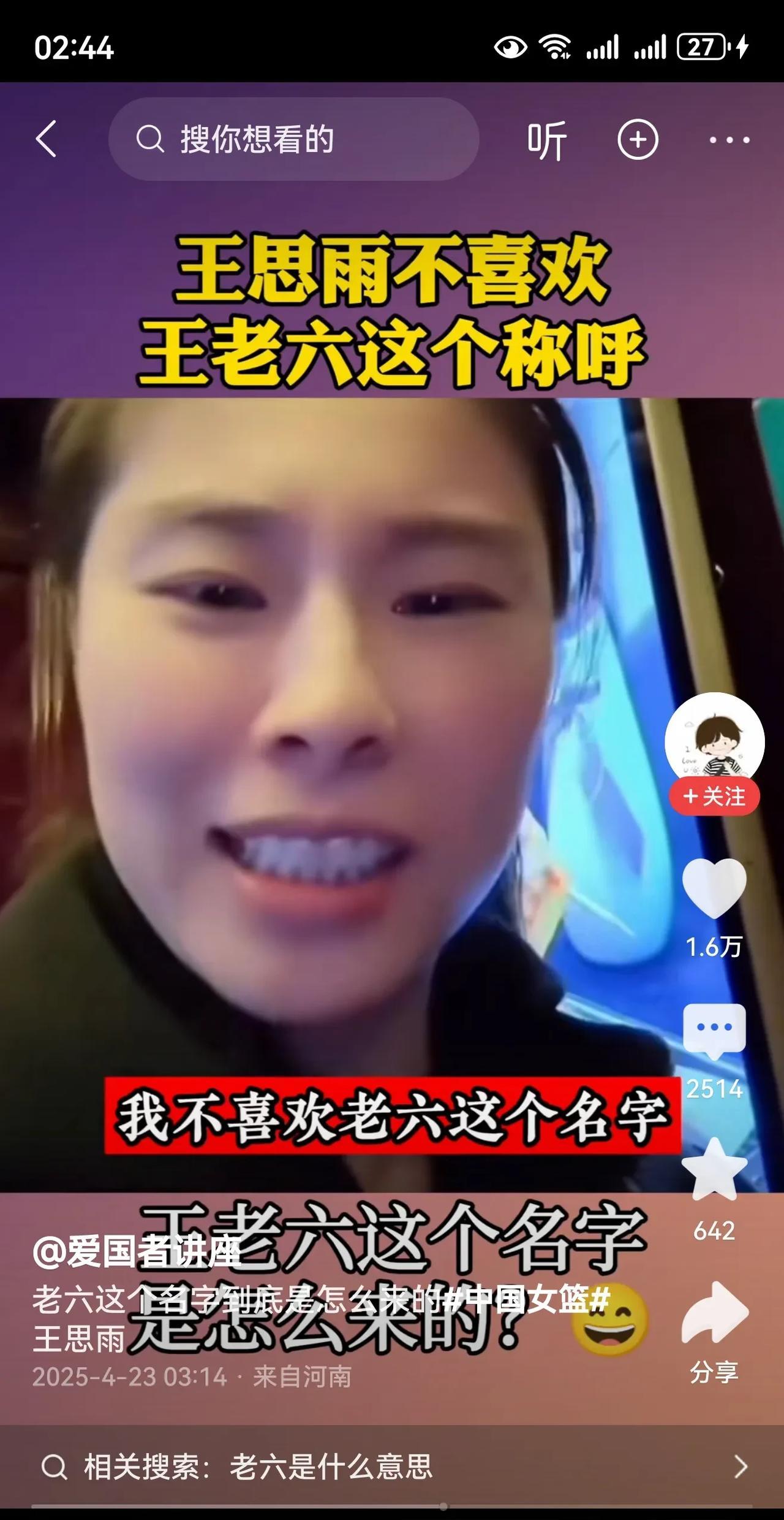 王思雨满脸委屈的说：求求各位了，别叫我老六了，不喜欢老六这个名字。哎，你们为啥叫