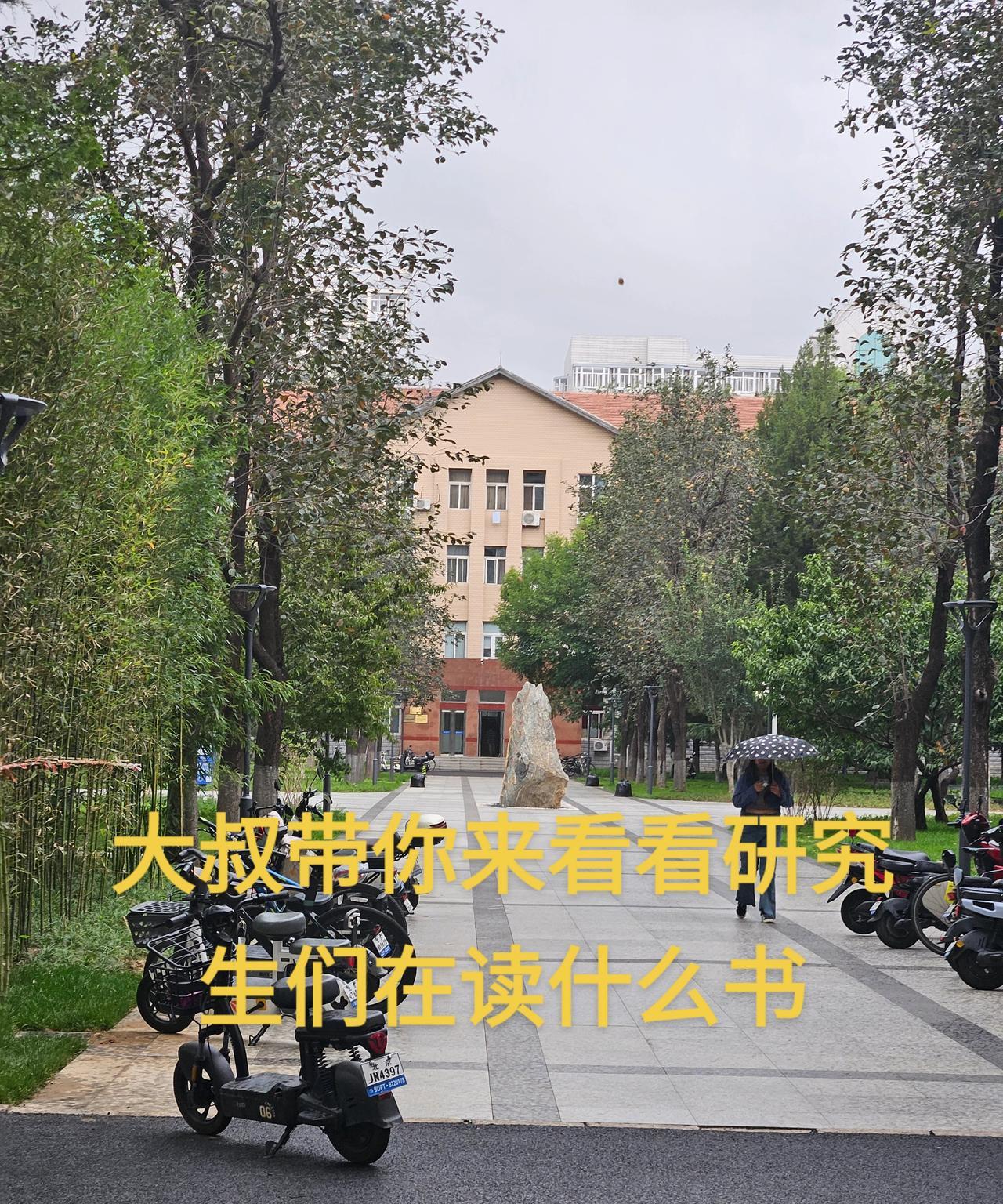 大家估计会好奇大学生特别是研究生那些，他们在学校读什么书呢。大叔去旁听了一些，发