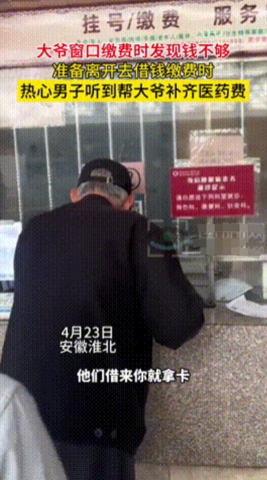 “别让他跑了。”4月安徽，一老大爷在医院窗口缴费时还差50元，准备去找亲戚借钱缴