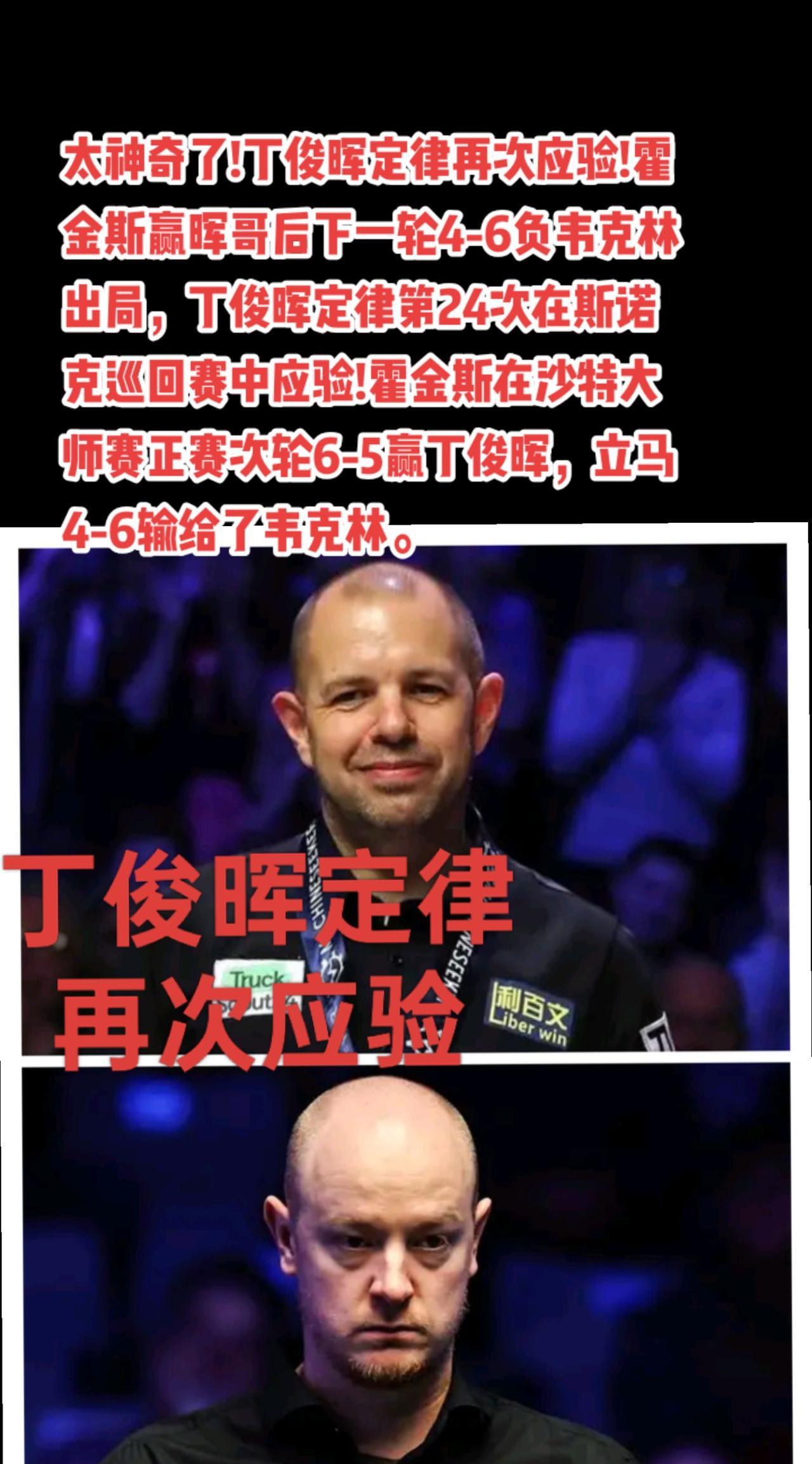 #斯诺克 #台球 #丁俊晖#霍金斯#萬泉斋百笑生