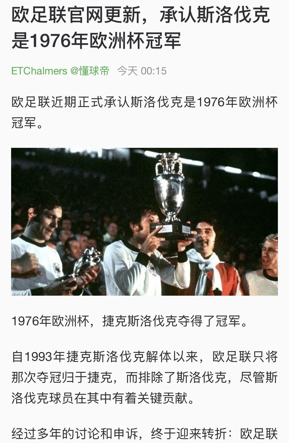 欧足联官网更新信息，承认斯洛伐克是1976年欧洲杯冠军之一。自1993年捷克斯洛