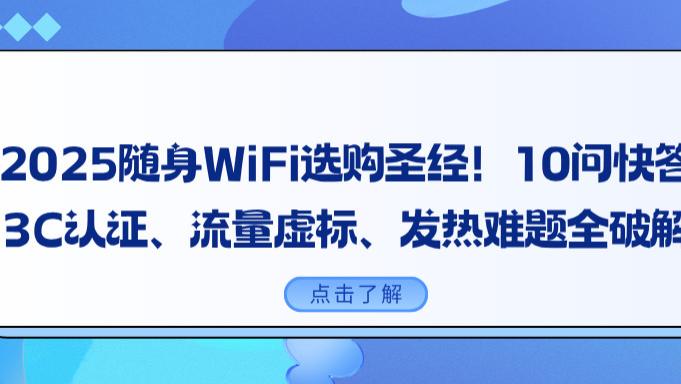 19.9元随身WiFi赶紧拉黑！10问扒光套路，三年销量冠军格行5年质保才是真王者，用坏直接换