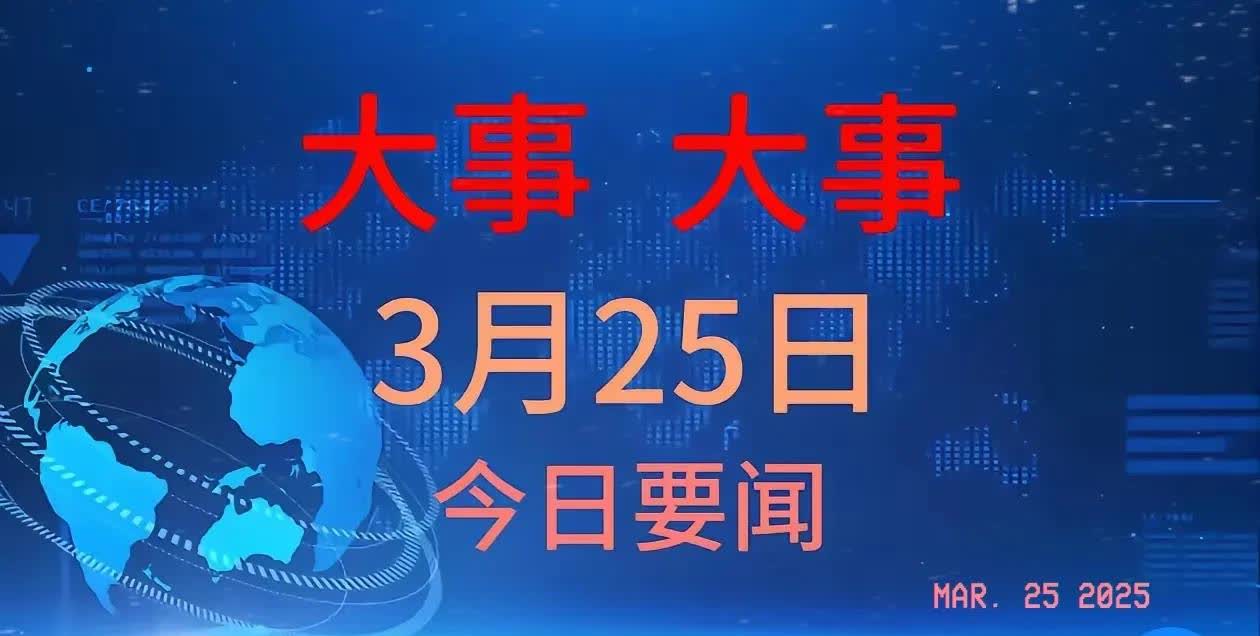 3月25日凌晨，国内六条振奋人心的消息传来！
 
中国海警强势驱离非法进入钓