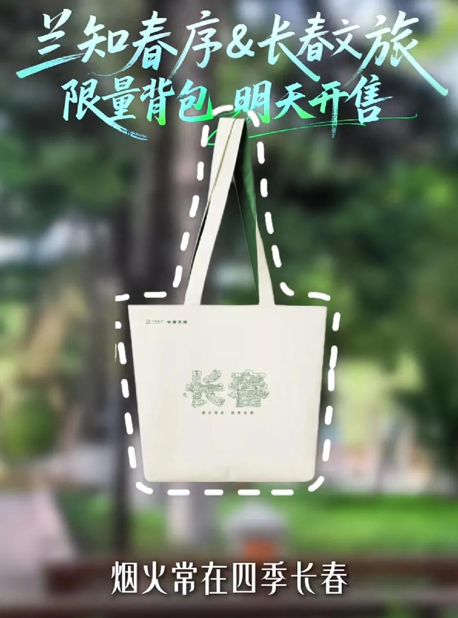 “长春文创包”新鲜出“炉”！
董宇辉说的和长春文旅共同打造的文创包，原来长这样，