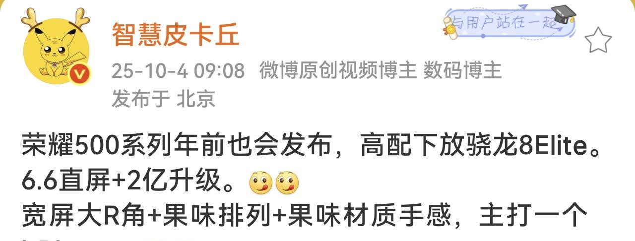 可以期待一下了
不仅仅荣耀Magic8系列，荣耀500年前也会与大家见面，按照博