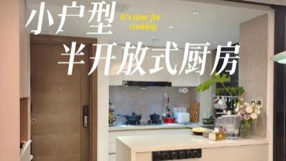半开放式厨房为啥这么香？小户型姐妹快看！