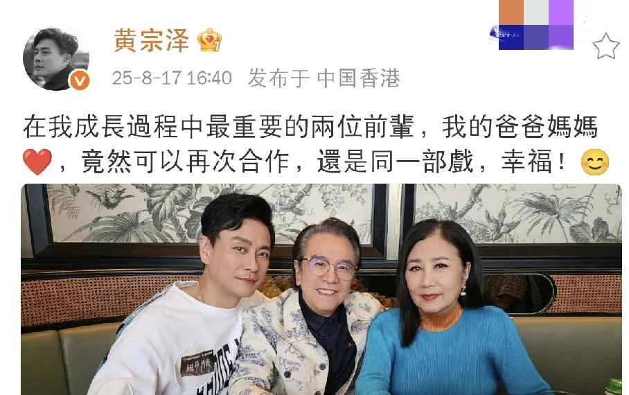 8月17日，黄宗泽发了张和爸妈的合照。
配文说，这两位成长路上最重要的前辈，竟然