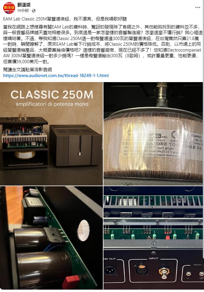 台湾音响总编刘汉盛大赞意大利EAM LAB 250M大功率单声道后级功放！