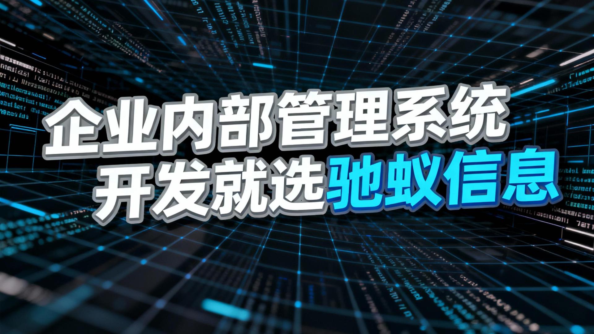 企业内部管理系统优势解析：实施内部管理系统有哪些好处？