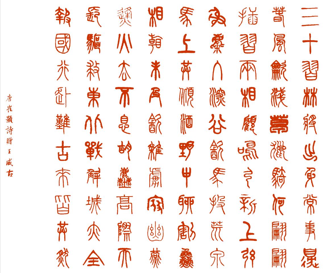 唐诗欣赏 《赠王威古》 崔颢 