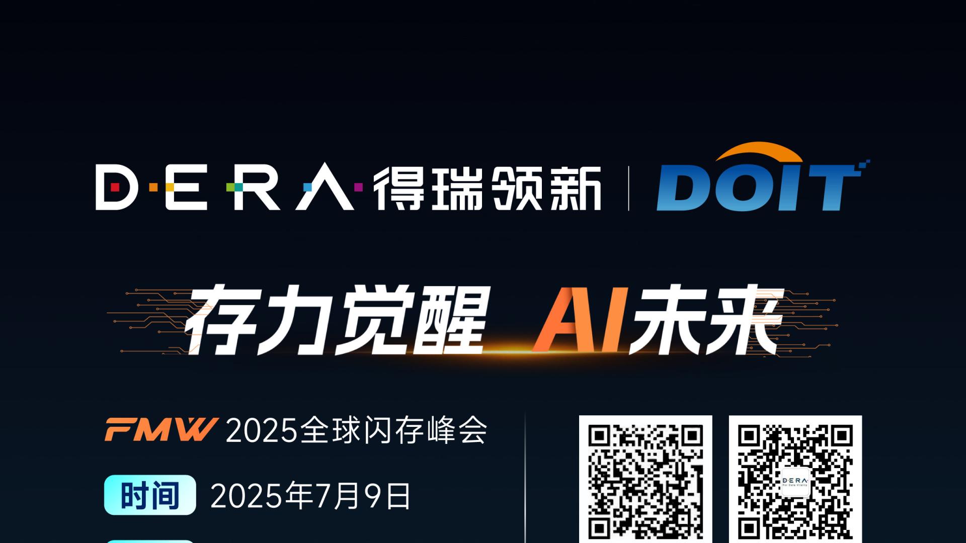 得瑞领新将亮相2025全球闪存峰会：以PCIe 5.0 D8000为AI筑牢数据根基
