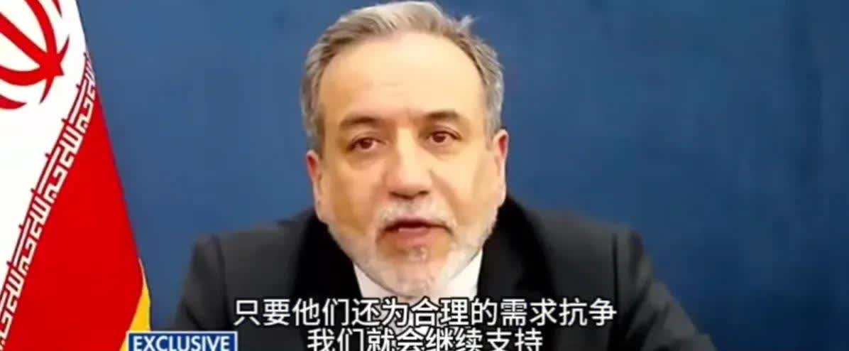为伊朗点赞！[赞]
伊朗外交部长阿拉格齐向美国福克斯新闻台记者表示，伊朗将继续