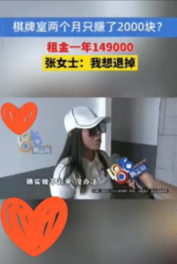 “是个人才！”浙江一女子和好友合伙租了2间店铺开棋牌室，一年租金149000元，
