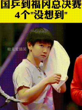 国乒到达福冈总决赛，这四点万万没想到，孙颖莎依旧俏皮可爱！