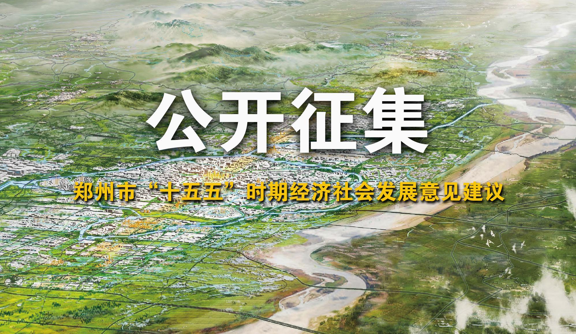 速看！事关郑州市“十五五”规划！



郑州市“十五五”规划，是实现国家现代化宏