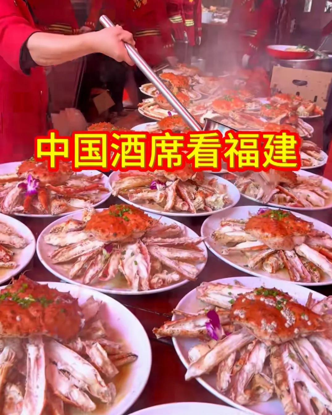 世界酒席看中国，
中国酒席看福建。
福建的酒席真的太丰盛了，真正做到了山珍海味，